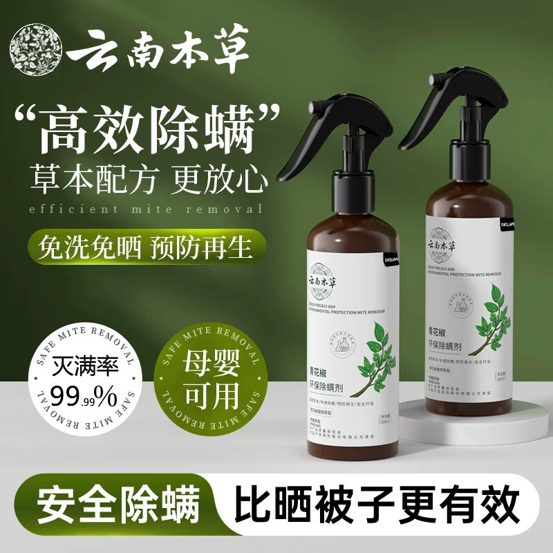 云南本草青花椒除螨喷雾官方旗舰店床上杀菌母婴可用家用宠物虫剂