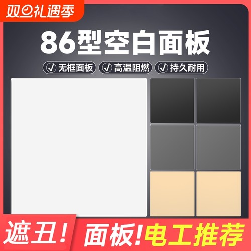 86型装饰盖板开关插座空白面板