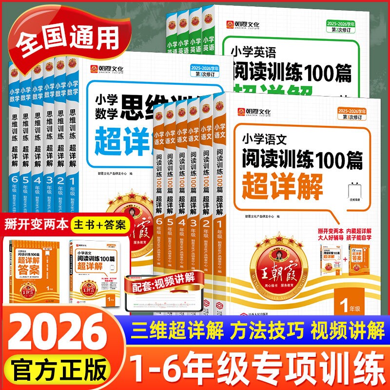 2026王朝霞阅读100篇小学语文训练超详解专项训练书一二三五六