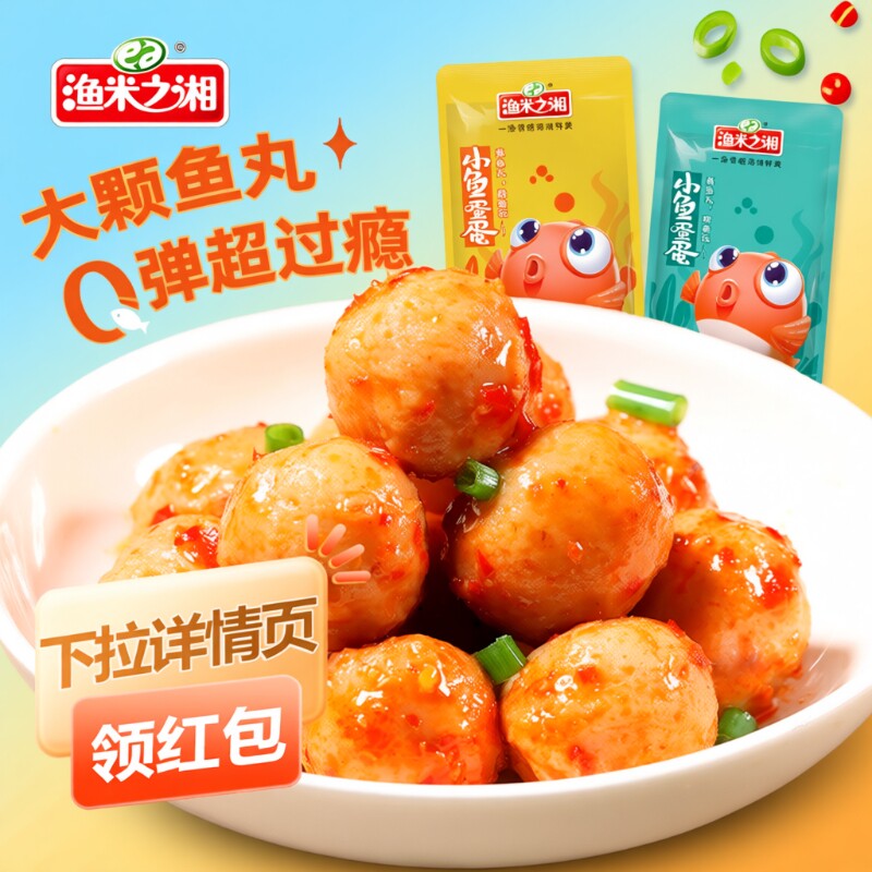 渔米之湘鱼蛋蛋鱼丸零食80包即食休闲湖南特产香辣味麻辣小吃便宜