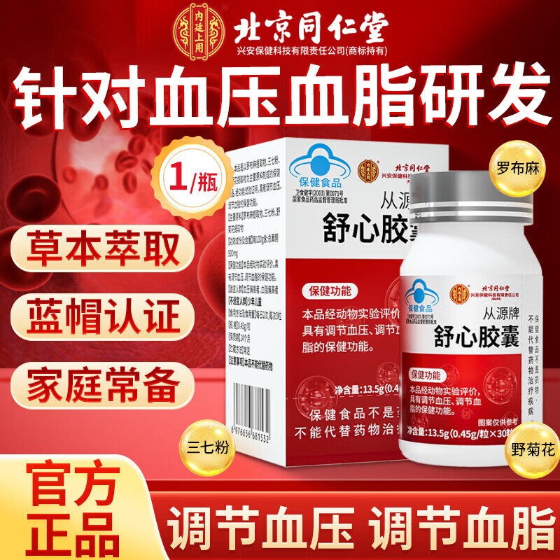 北京同仁堂从源舒心胶囊中老年血脂血压心脑血管正品健康延缓降压