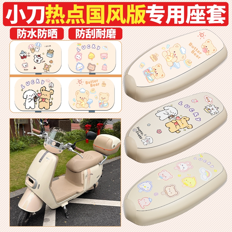 适用于小刀热点国风版电动车座套TDT24322Z防水坐垫套防晒座椅套
