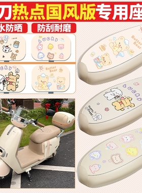适用于小刀热点国风版电动车座套TDT24322Z防水坐垫套防晒座椅套
