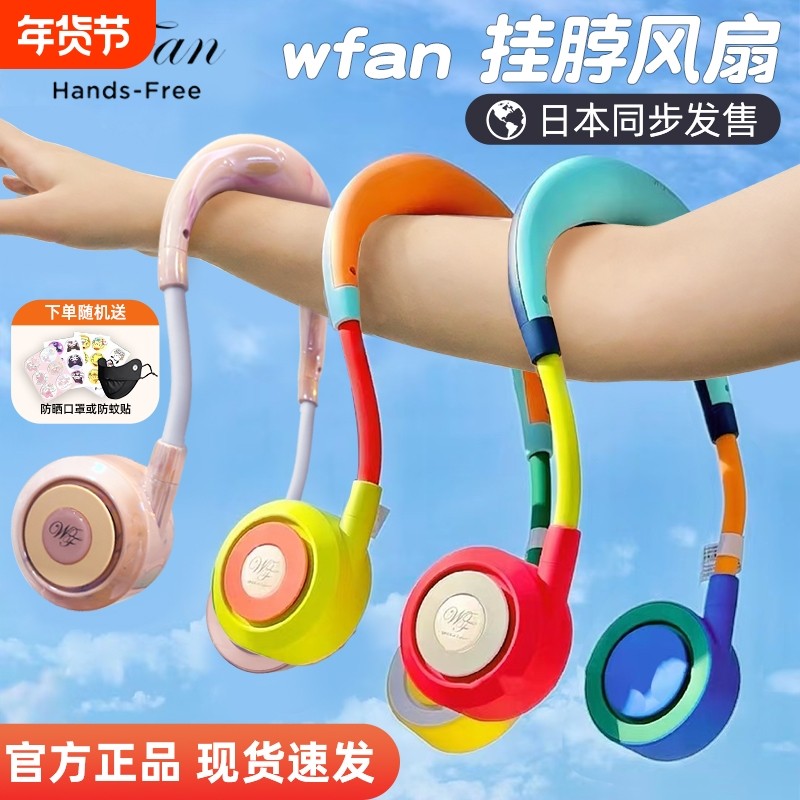 2025新款日本wfan多巴胺无叶挂脖风扇超长续航静音便携挂颈式随身小型儿童陈赫户外女便携式usb充电挂脖风扇