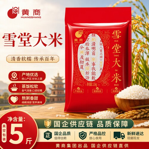 黄商雪堂大米真空包装5斤长粒米新米产地直发