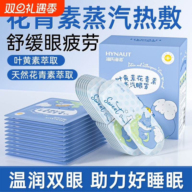 海氏海诺蒸汽眼罩舒缓眼部疲劳叶黄素花青素热敷睡眠遮光眼贴发热