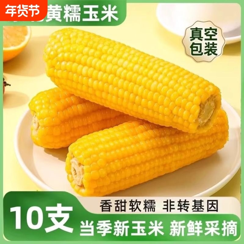 东北玉米新鲜糯玉米真空装包装袋甜糯玉米棒散装健身早餐加热即食,粮油调味/速食/干货/烘焙,玉米,淘宝优惠券,粉丝福利购,淘宝优惠卷