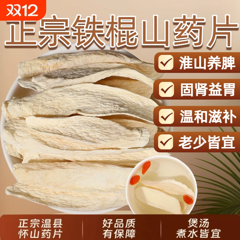 正宗铁棍山药片中药材煲汤泡水搭配黄芪红枸杞喝健脾益胃补气血