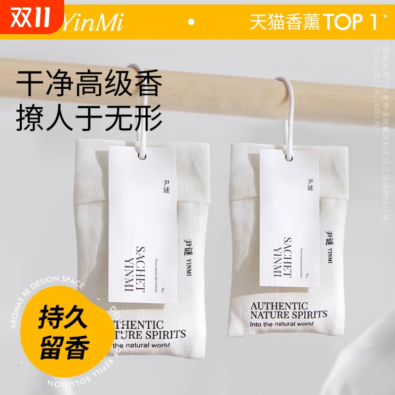 持久留香衣柜香包|超5000次加购