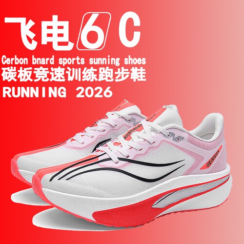 赤兔9pro跑步鞋儿童竞速碳板跑鞋男款飞电6c运动鞋子男鞋2026新款
