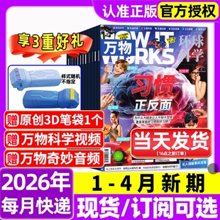 万物杂志2026年1-4月新全年/半年订阅/2025年1-12月环球科学海陆空专刊中小学生青少年科普阅读中文版How it works好奇号博物过刊