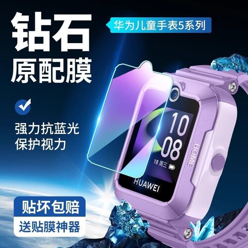 华为儿童手表5钢化膜|千人加购