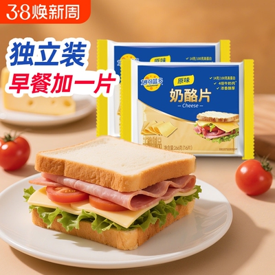 妙可蓝多奶酪片芝士片早餐烘焙专用原料家庭装266g独立袋