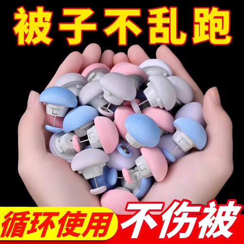 被子固定器家用床单防跑防滑角被套棉布钉加绒不冰棉被固定扣卡扣