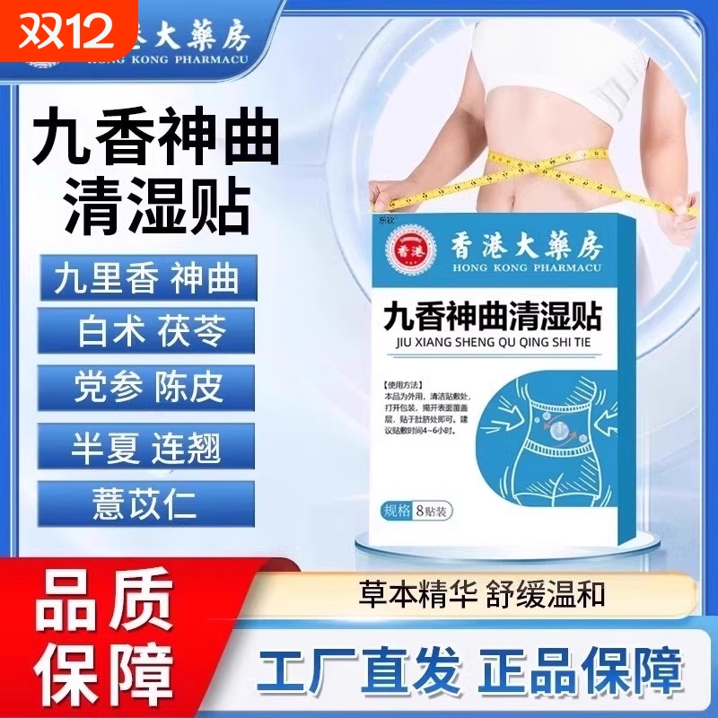 香港大药房九香神曲清湿贴艾草贴草本萃祛去湿贴官方正品旗舰店