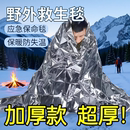 户外急救毯防冻生存保命救生毯防失温自救野外求生保暖应急毯装 备