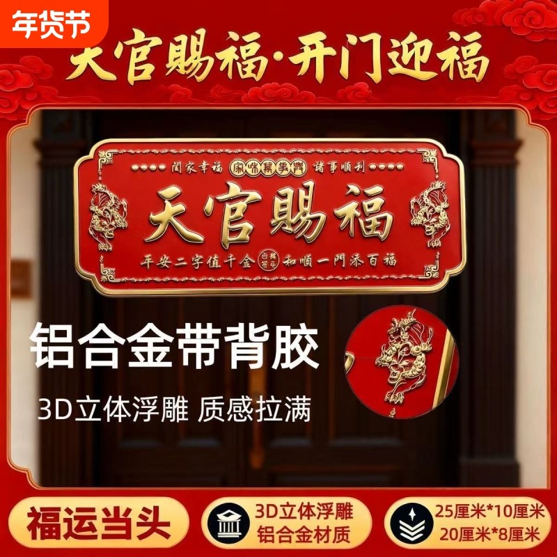 过年天官赐福门贴春节吉利门牌金属自粘化解门对门2026马年大门,家居饰品,装饰摆件,淘宝优惠券,粉丝福利购,淘宝优惠卷