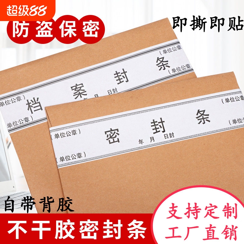档案袋密封贴纸投标文件封口纸不干胶学籍密封自粘标签标书封