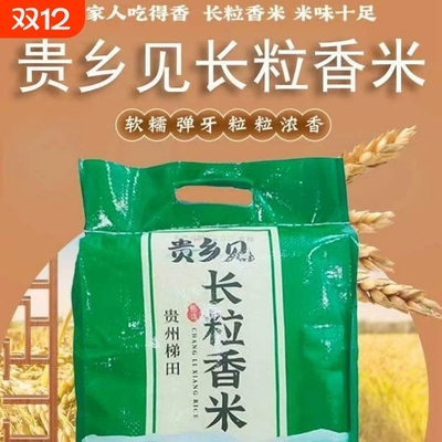 新鲜大米贵州梯田长粒香米高山云雾贵乡不抛光见长细长家用不打蜡