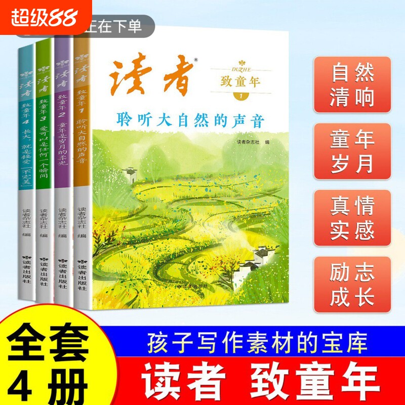 官方正版读者致童年全四册书籍聆听大自然的声音童年时岁月的柔光杂志文学文摘经典作文范文课外读物校园阅读书美文时光里图片