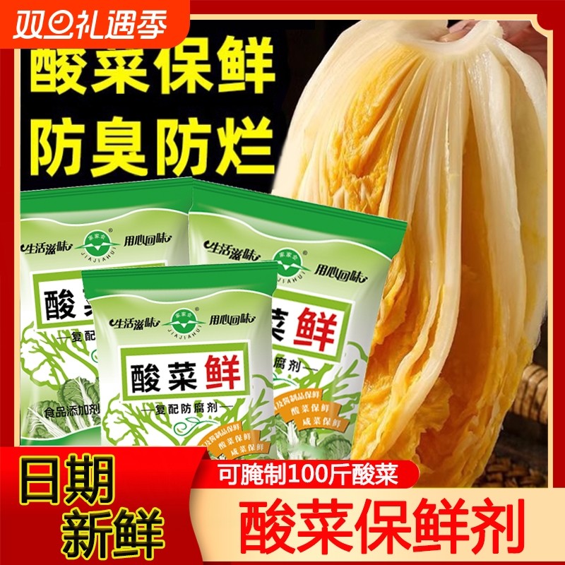 食品级酸菜鲜东北腌制酸菜保鲜剂防腐咸菜不长毛泡菜发酵菌家用