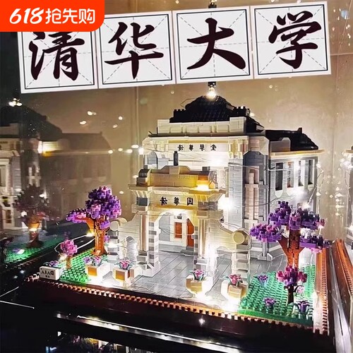 清华北大大学积木四大名校建筑高难度巨大型男孩拼装玩具学生礼物