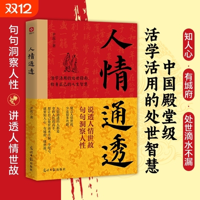 正版速发人情通透江湖不是打打杀杀是世故说透句句洞察人性零基础活学活用的处世智慧书规矩情商阅读城府自我才能思考