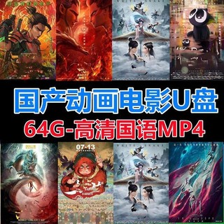 经典国产动画电影u盘儿童卡通高清mp4视频汽车载电视64g优盘手机