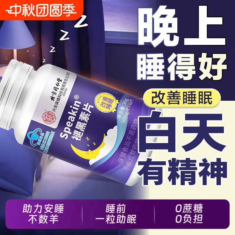 北京同仁堂褪黑素片睡眠质量差口服含片官方旗舰店正品褪黑素片