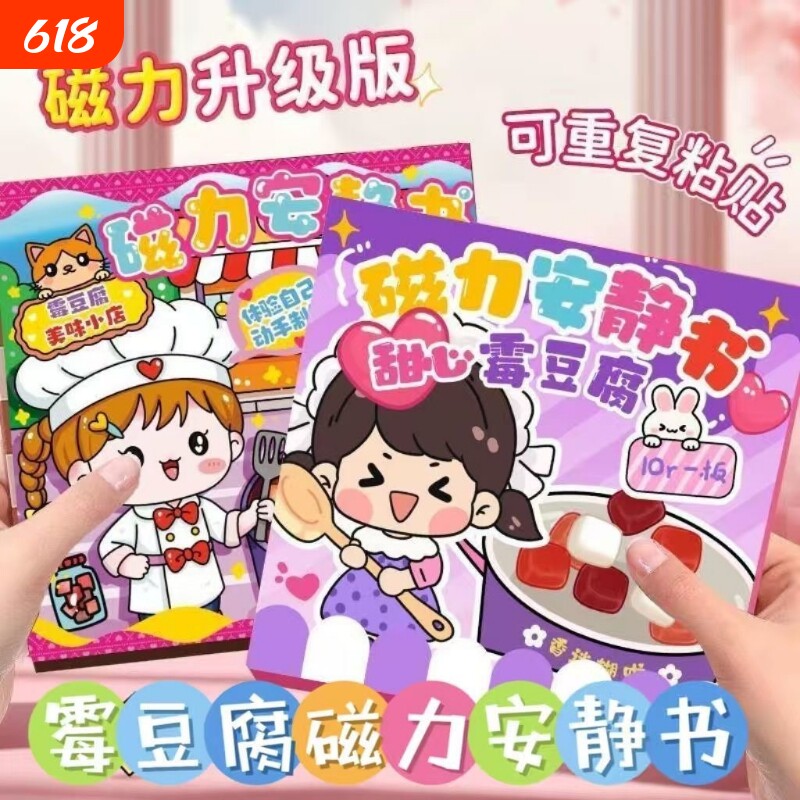 霉豆腐磁力安静书新款女孩免裁剪手工diy换装贴纸益智玩具粘贴画
