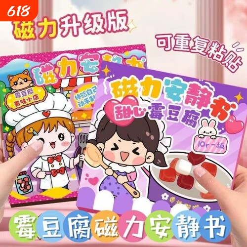 霉豆腐磁力安静书新款女孩免裁剪