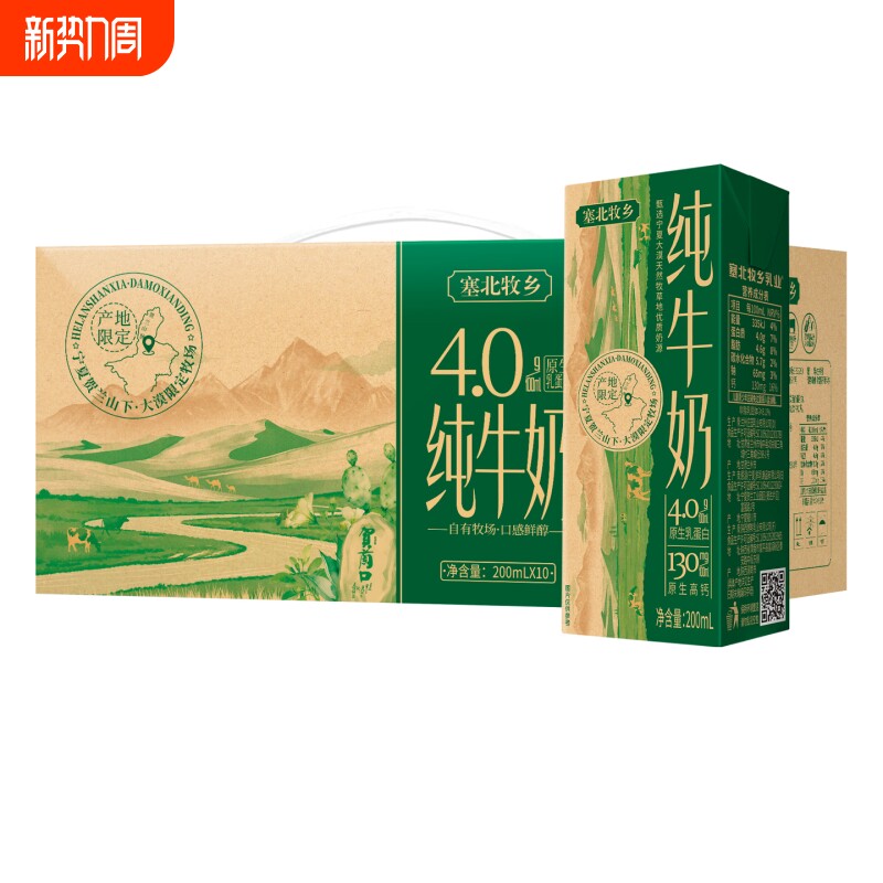宁夏塞北牧乡4.0蛋白纯牛奶大漠绿洲送礼200mlx10盒高钙优