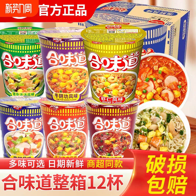 合味道方便面12桶杯面海鲜泡面速食整箱批发冲泡香辣多种咖喱牛肉