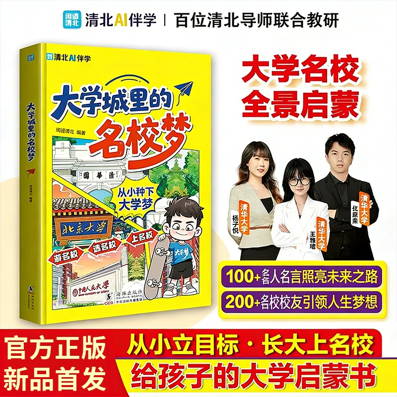 抖音同款大学城里的名校梦从小种下梦少年版成为学霸从选起中国名牌介绍图册名院校专业讲解析书籍文化生命第一课物理正版文学科学 - 实物图