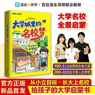 抖音同款大学城里的名校梦从小种下梦少年版成为学霸从选起中国名牌介绍图册名院校专业讲解析书籍文化生命历史第一课