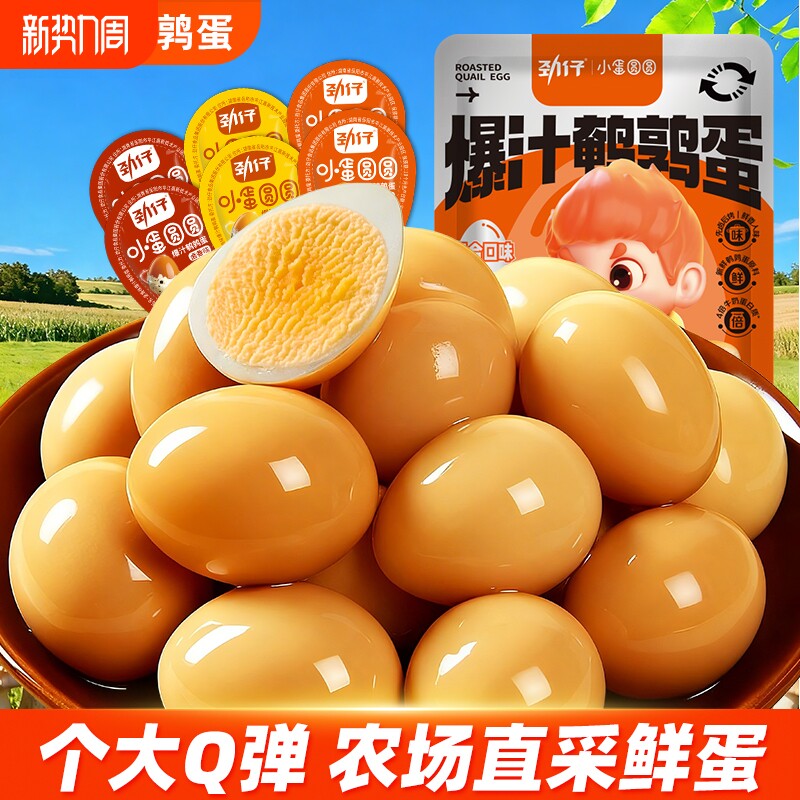 劲仔鹌鹑蛋卤蛋独立小包装盐焗卤香香辣即食解馋抗饿零食休闲食品