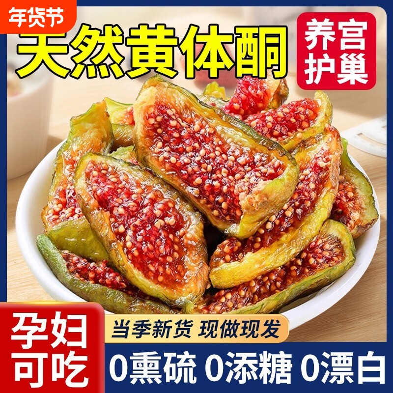 天然无花果干【黄体酮 】青皮即食无糖无添加剂鲜果大果烘干0添加