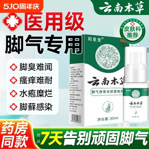 【云南本草】脚气喷剂