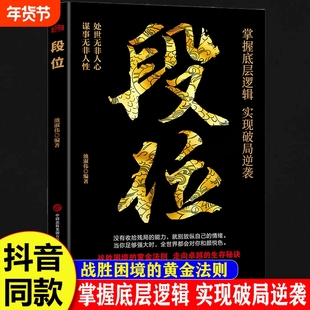 做更厉害的人段位正版书籍强者成事逻辑黄金法则高情商社交高段位应酬处事之道破局的智慧阳谋胜天半计成功励志思维选择处世境界
