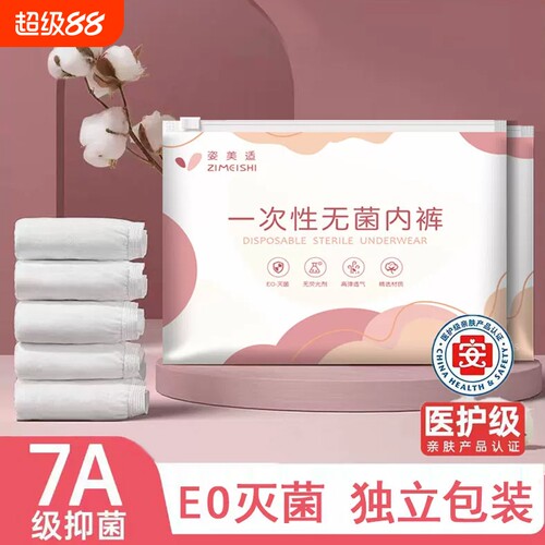 姿美适一次性无菌内裤EO灭菌