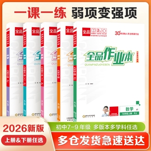 2026春全品作业本语文数学英语物理化学历史人教版789年级上下册初中教材同步培优练习册课堂科学沪科版地理冀教版全一册基础智慧