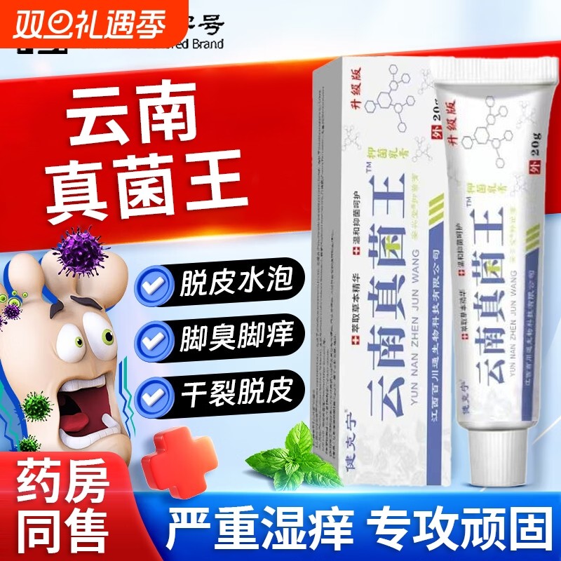 云南真菌王官方旗舰店正品药膏止痒抑菌脱皮痒杀真菌感染烂脚趾缝
