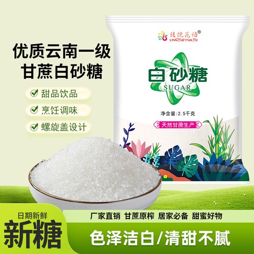 云南一级优质甘蔗白砂糖食用甜品细砂糖家用袋装批发单晶白糖蔗糖