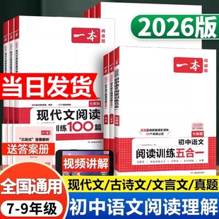 2026版 一本初中语文现代文阅读五合一训练七年级八年级九年级阅读理解专项训练书中考初一文言文古诗文阅读真题初二初三课外练习册