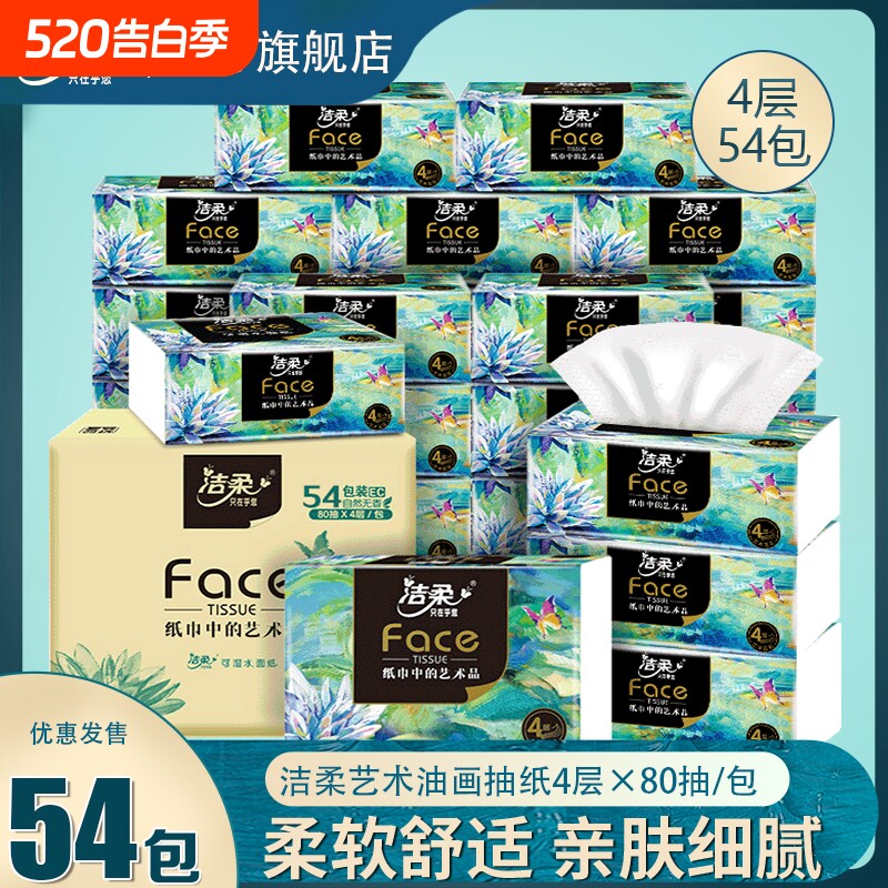 洁柔抽纸整箱纸巾油画款4层M码家用实惠装面巾纸餐巾纸卫生纸抽