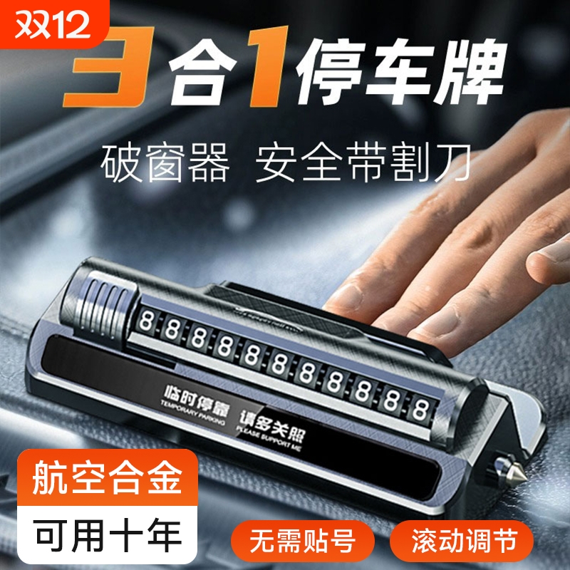 【自带破窗器】临时停车号码牌