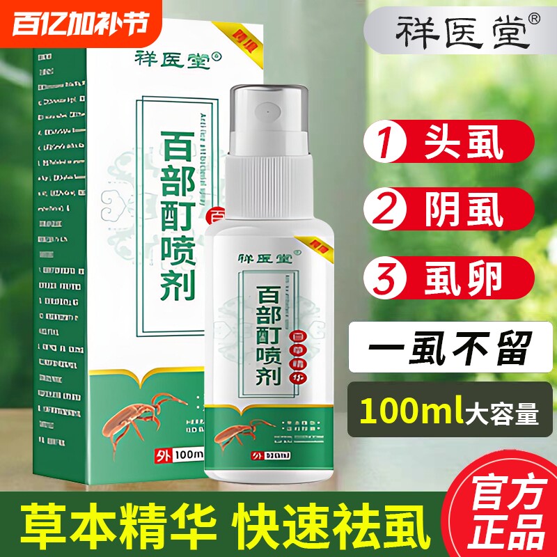 复方百部酊灭阴虱喷剂虱子药官方旗舰店正品专用男士私处虫卵双杀
