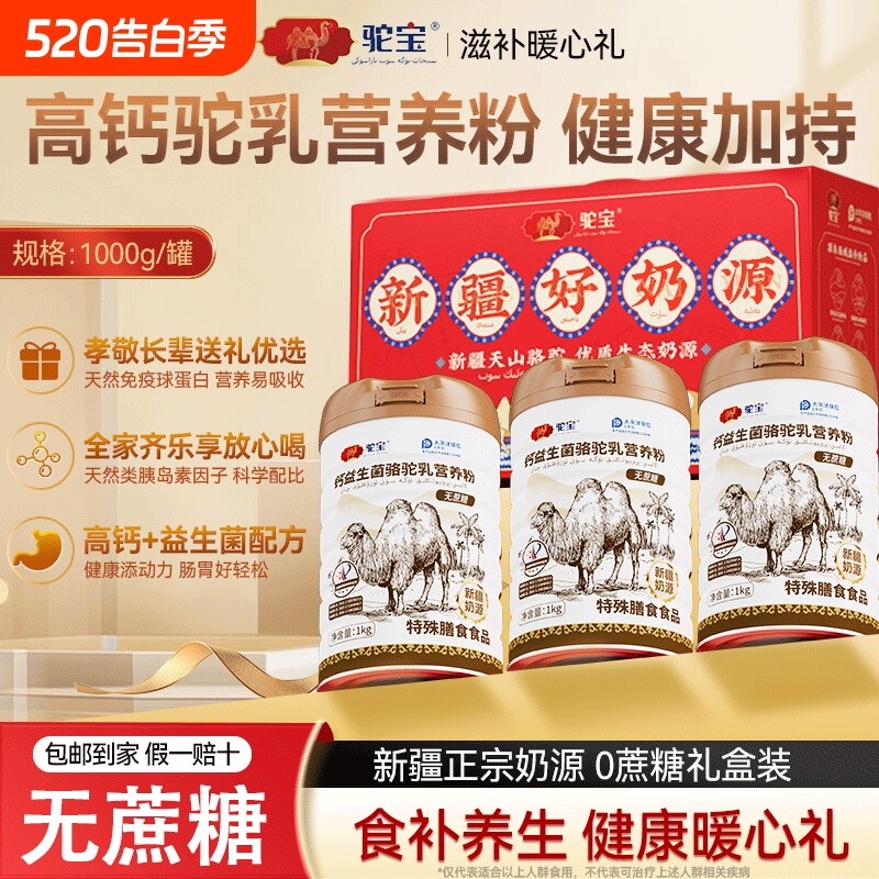优选驼宝骆驼乳高钙营养粉正品中老年营养礼品源头免疫黄金全家