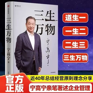 三生万物  曾执掌4家世界500强企业知名企业家宁高宁亲撰 复盘职业生涯 分享总结经营的原则理念 忆述人生经历与职业生涯分享正版V