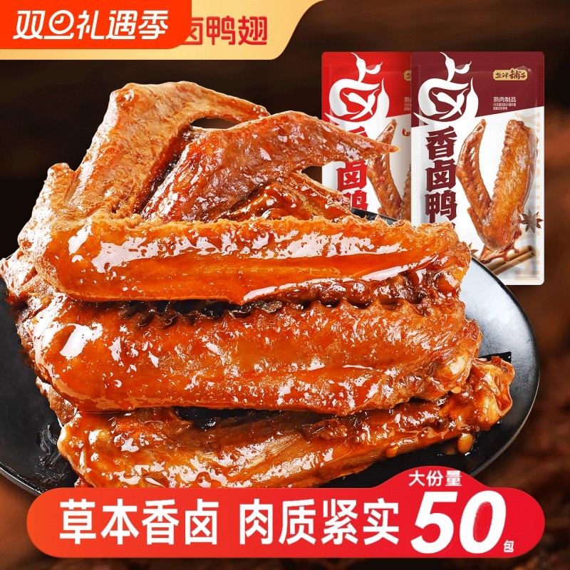 盐津铺子香卤鸭翅熟食卤味零食下酒菜即食食品小吃解馋特色美味